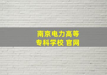 南京电力高等专科学校 官网